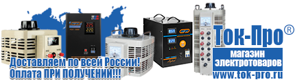 Однофазные стабилизаторы напряжения 220 Вольт - Магазин стабилизаторов напряжения Ток-Про в Новочебоксарске