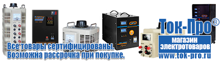 Трансформаторы собственных нужд - Магазин стабилизаторов напряжения Ток-Про в Новочебоксарске