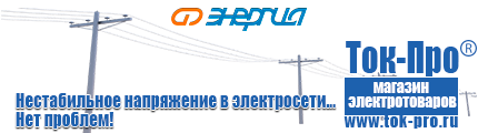 Сварочный аппарат полуавтомат цена - Магазин стабилизаторов напряжения Ток-Про в Новочебоксарске