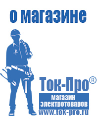 Магазин стабилизаторов напряжения Ток-Про - стабилизаторы напряжения в Новочебоксарске
