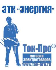 Магазин стабилизаторов напряжения Ток-Про Двигатель для мотоблока купить цена в Новочебоксарске