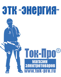 Магазин стабилизаторов напряжения Ток-Про Стабилизаторы напряжения Энергия АСН в Новочебоксарске