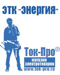 Магазин стабилизаторов напряжения Ток-Про Купить строительное оборудования в Новочебоксарске