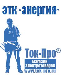 Магазин стабилизаторов напряжения Ток-Про Бытовые сварочные аппараты 220 вольт в Новочебоксарске