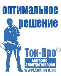 Магазин стабилизаторов напряжения Ток-Про Сварочное оборудование для сварки алюминия купить в Новочебоксарске
