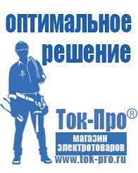 Магазин стабилизаторов напряжения Ток-Про Акб россия купить в Новочебоксарске